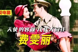 费雯丽：天使的容颜 几代人的向往 魂断蓝桥 永远的经典！视频封面