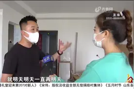 3万7装修新房，过了仨月竟还是毛坯房，装修公司：爱咋折腾咋折腾视频封面