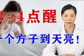 失眠，入睡难、3-4点醒怎么办？老中医教你一个方子睡到天亮！视频封面
