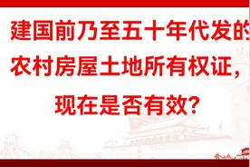 建国前乃至五十年代发的农村房屋土地所有权证，现在是否有效？视频封面