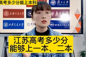 江苏高考多少分能上一本、二本以及985、211高校呢？