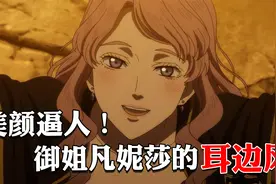 【四叶草】穷凶极恶？美艳逼人！御姐凡妮莎的耳边风视频封面