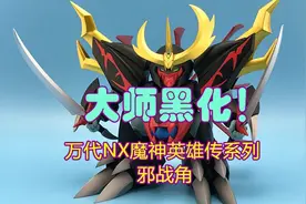 蓝天的玩具视频分享384—万代NX魔神英雄传系列邪战角视频封面