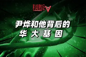 “网红CEO”尹烨背后的华大基因，到底是一家什么样的公司？视频封面