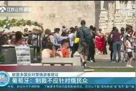 欧盟又起内讧！多国呼吁禁止俄民众入境，葡萄牙、德国提出反对！视频封面