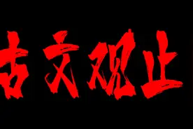 24，《古文观止》视频讲解，驹支不屈于晋。视频封面