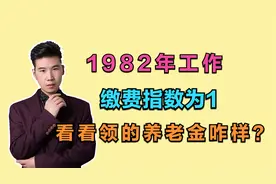 工龄41年的高级技师，个人账户余额20万，看看他能领多少养老金？视频封面