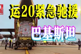 中国出手救援巴铁，2架运20送来救命物资，更多援助还在后头视频封面