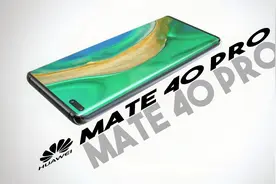 华为Mate 40系列-新泄露说法 9月份发布，后置四摄，90Hz刷新率！