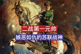 苏联朱可夫元帅，被誉为二战十大名将之首，嫉恶如仇的红色战神。视频封面
