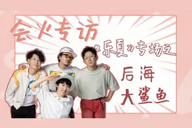乐夏宝藏乐队！后海大鲨鱼解答名字来历，女主唱霸气"统治"乐队？视频封面