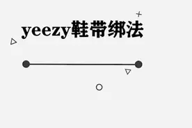 椰子最新鞋带绑法，超级好看，网友学会直呼：颜值无敌！视频封面