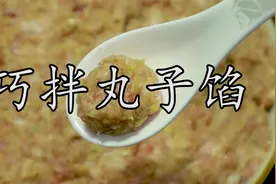 做丸子的肉馅怎样调制出来才好吃？这才是鲜嫩多汁的正确做法。视频封面