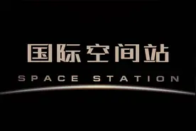 【1080P】IMAX纪录片《国际空间站》20年前的珍贵影像！中英字幕视频封面