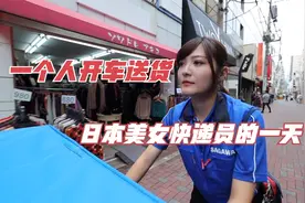 日本22岁女快递员的日常，一个人开车送货，每天工作超过10小时视频封面