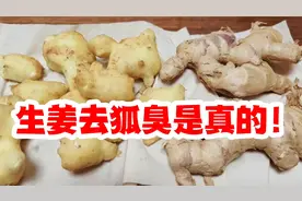 一次性搞定狐臭！原来生姜去狐臭是真的？！视频封面