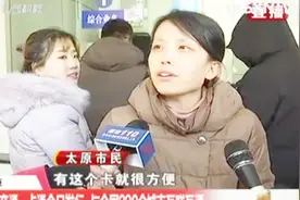 已上线！220个城市随便刷！太原发布交通一卡通，去哪办？看这里视频封面