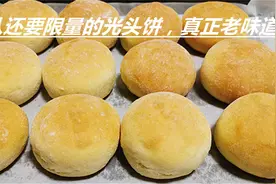 排队还限量的光头饼，教你在家做，又松又软还有点甜，真正老味道视频封面