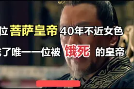 历史上这位菩萨皇帝，40年不近女色，却也是唯一一位被饿死的皇帝视频封面