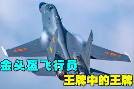 “百里挑一”！中国空军最高荣誉，金头盔含金量有多高？视频封面