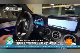 小区车库没信号，车辆多项功能失灵，“智能”车主只能卖车？视频封面