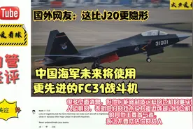 中国海军未来将使用更先进的FC31战斗机外国网友这比J20更隐形视频封面