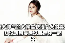 高大帅气的大学生获得女人的喜欢，却没想到最后没有走在一起！视频封面
