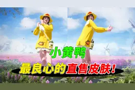 小黄鸭套装是游戏内最良心的直售皮肤！视频封面