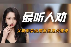 “最听人劝”关晓彤：红毯造型惨烈翻车，听网友意见后脱胎换骨视频封面