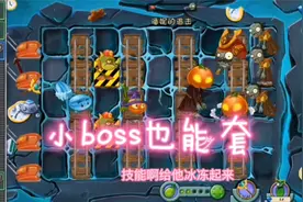 植物大战僵尸2：还是南瓜好用小BOSS也能套，一下就解决好多僵尸视频封面