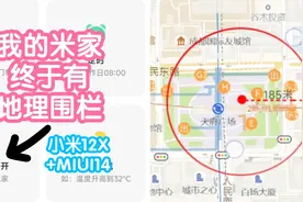 我的米家终于有地理围栏了。可以设置到达离开某地做触发条件了视频封面
