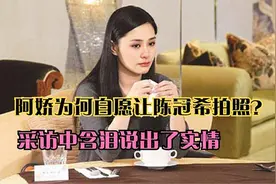 当时为何让陈冠希拍照？阿娇采访中说出实情，原因太心酸视频封面