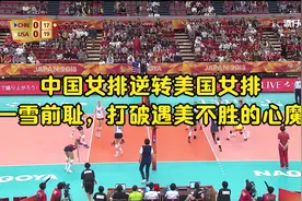 经典之作 中国女排逆转美国女排  打破遇美不胜的格局 18世锦赛视频封面