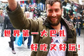 土耳其网红大巴扎，那迷人的异域风情，中国小伙眼神儿都直了！视频封面