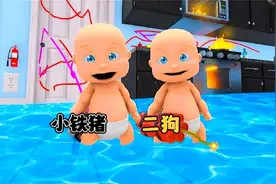 熊孩子模拟器：二狗想尽办法阻止小铁猪的疯狂拆家行为！视频封面