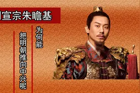 把明朝推向中兴的朱瞻基，真是昏君吗？几只蛐蛐对他影响有多大？视频封面