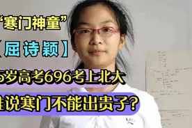 “寒门神童”屈诗颖，15岁高考696分读北大，谁说寒门不能出贵子视频封面
