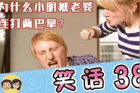 史上最好笑笑话，瞬间清空烦恼，只想哈哈大笑！视频封面