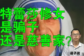 【逯子说】特蕾莎修女，是骗子，还是慈善家？视频封面