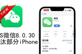 iPhone微信8.0.30发布，这部分iPhone已无法升级视频封面