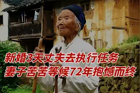 新婚三天丈夫去执行任务，妻子苦苦等待72年抱憾而终！视频封面