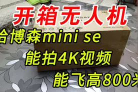 开箱无人机哈博森mini se，能拍4K视频，能飞高800米视频封面