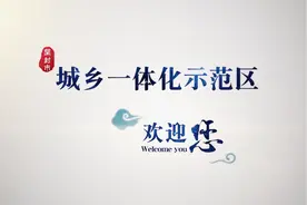 郑汴一体化示范区，一核引领、两区联动、四带协同”视频封面