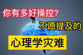 【心理】你有多好操控？这场心理学爆炸，至今无人提及。视频封面