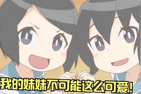 【笨拙之极的上野】被两只可爱的妹妹纠缠，可恶！不要奖励他啊！视频封面