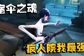 第五人格：表演赛 宿伞之魂：疯人院我最强视频封面