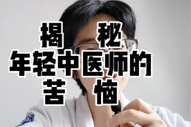 解密年轻中医师的苦恼和困惑，前进不得，后退有路视频封面