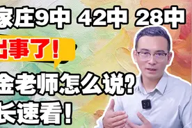 金老师随谈，石家庄9中42中28中成为新热点，看看金老师怎么说？视频封面