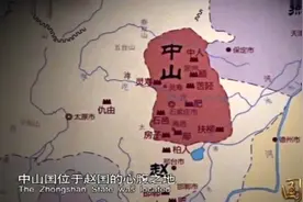 战国时期中山国为何会灭亡，且再也没有复国呢视频封面