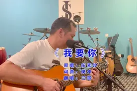 吉他弹唱，任素汐非常好听的一首歌《驴得水》主题曲《我要你》视频封面